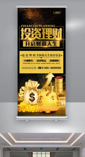 银行投资理财宣传展架