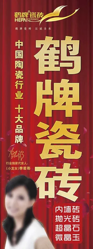鹤牌瓷砖 李若彤代言人