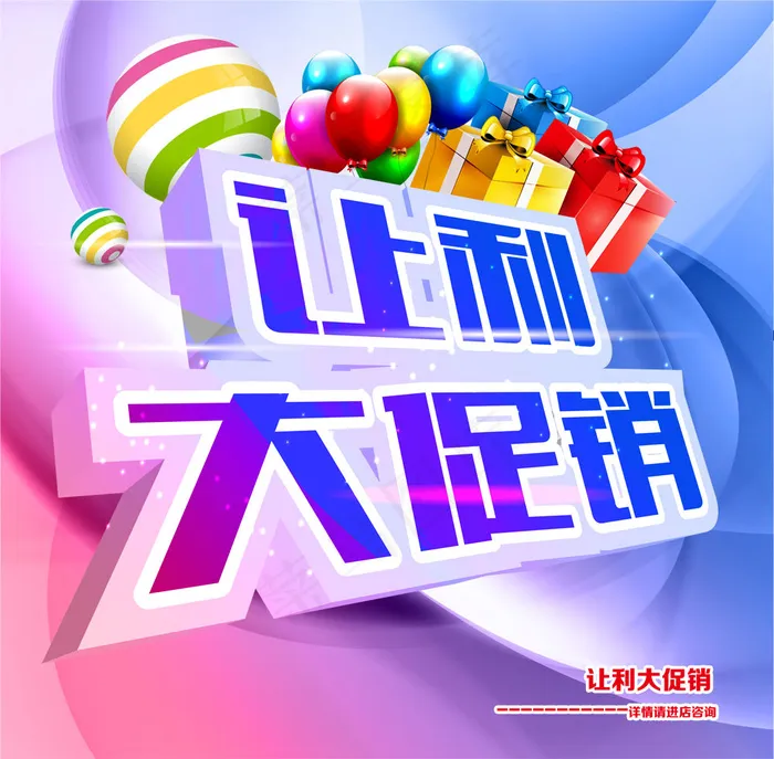 让利大促销商业海报PSD分层psd模版下载