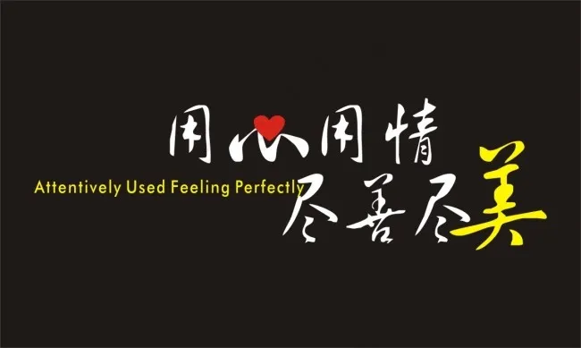 用心用情cdr矢量模版下载