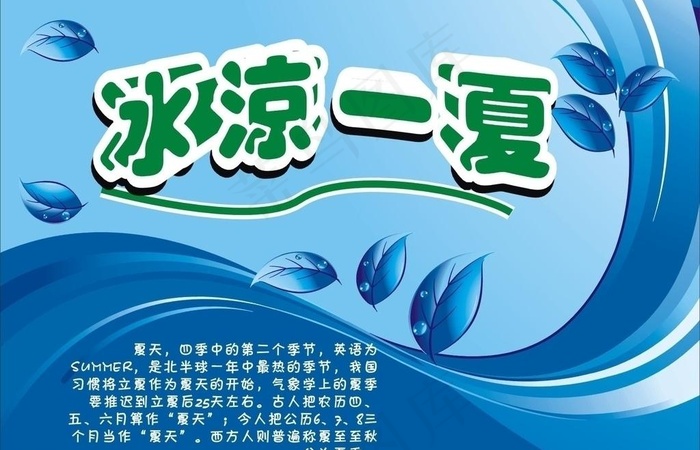 冰凉一夏图片cdr矢量模版下载