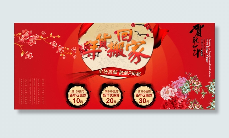 年货搬回家 贺新年促销海报素材
