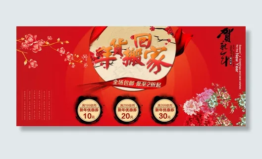 年货搬回家 贺新年促销海报素材