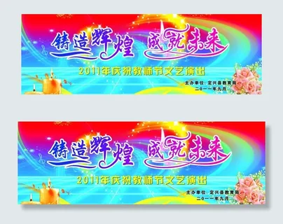 教师节幕布图片