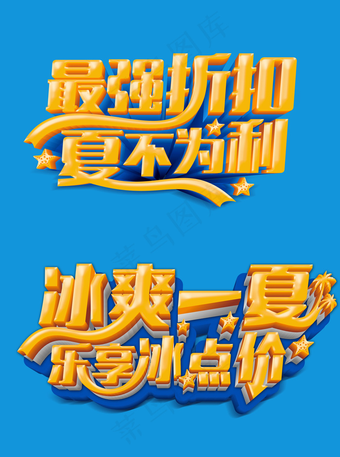 夏季促销立体文字psd模版下载