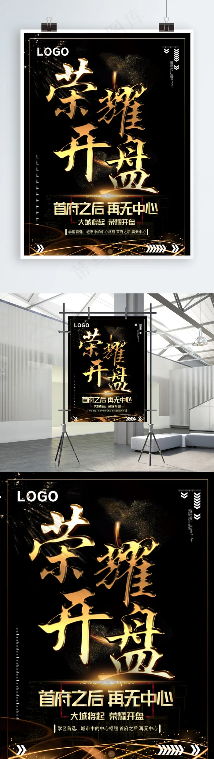 荣耀开盘房地产黑金风系列海报