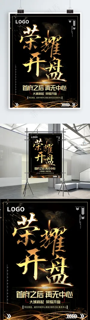 荣耀开盘房地产黑金风系列海报 荣耀开盘房地产黑金风系列海报