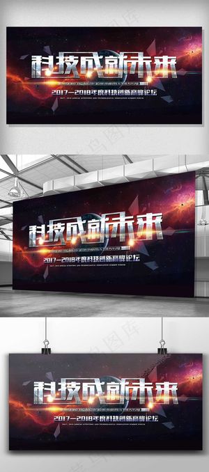 科技成就未来展板素材设计