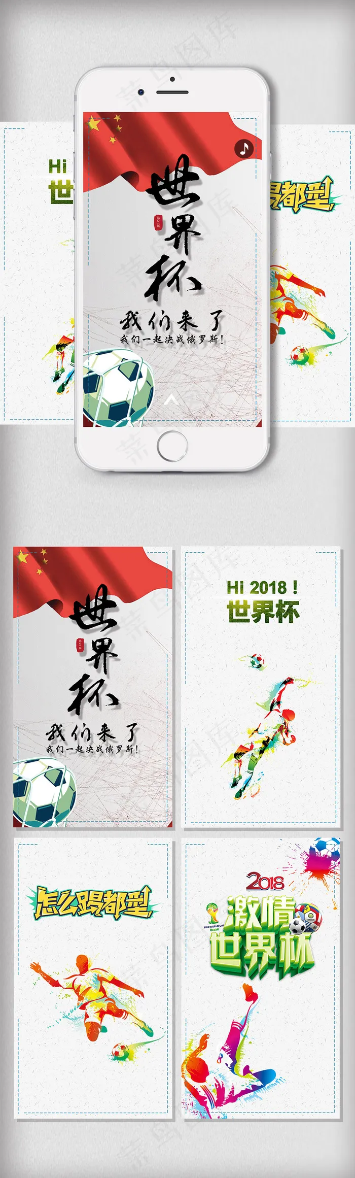 小清新世界杯h5背景模板psd模版下载