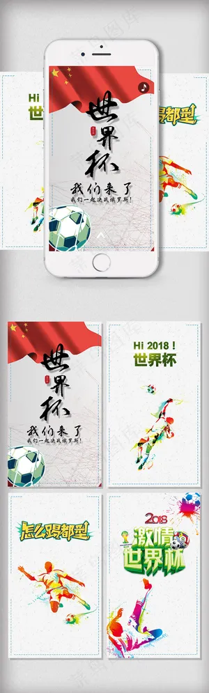 小清新世界杯h5背景模板