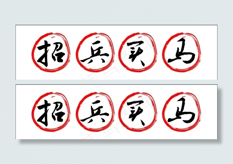 招兵买马字体ai矢量模版下载