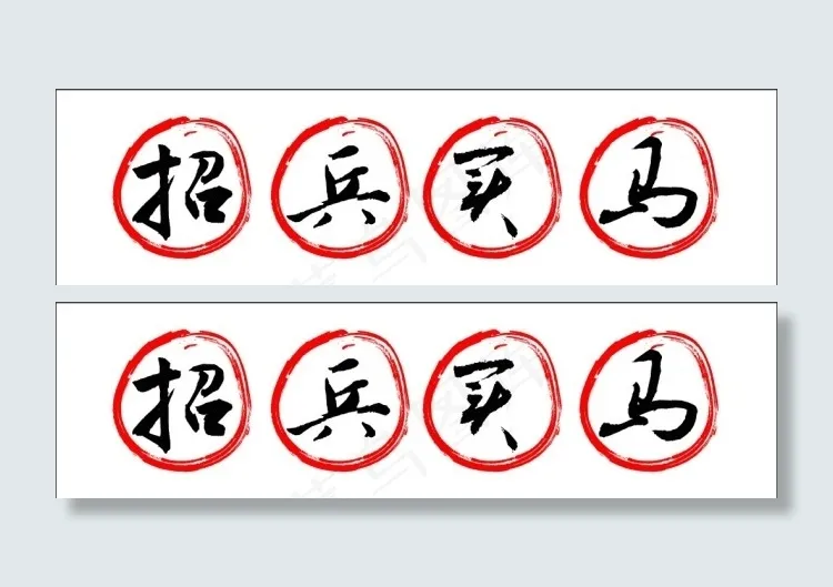 招兵买马字体ai矢量模版下载