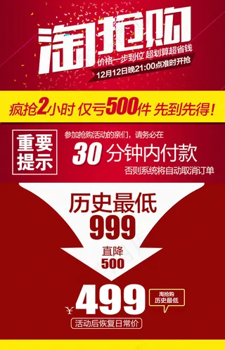 淘宝天猫淘抢购活动海报设计