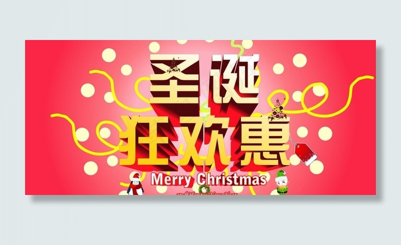 圣诞狂欢图片cdr矢量模版下载