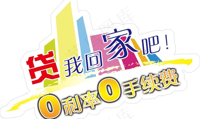 货我回家吧异形车贴psd模版下载
