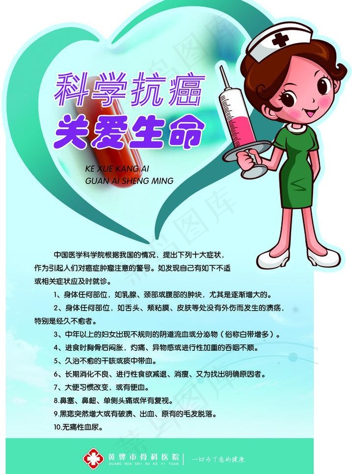 科学搞癌 关爱生命图片