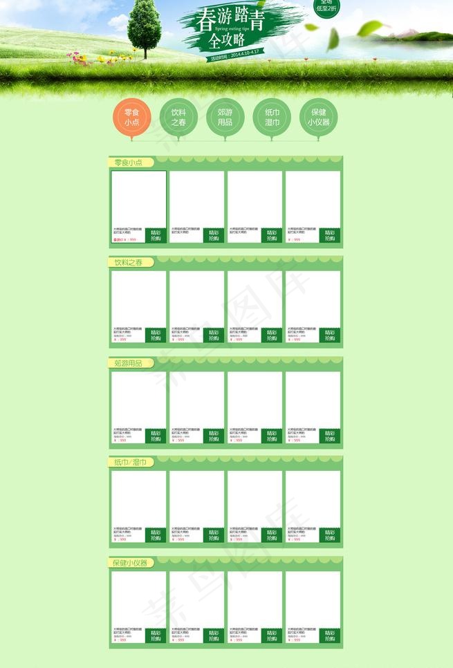 春游踏青页面psd模版下载