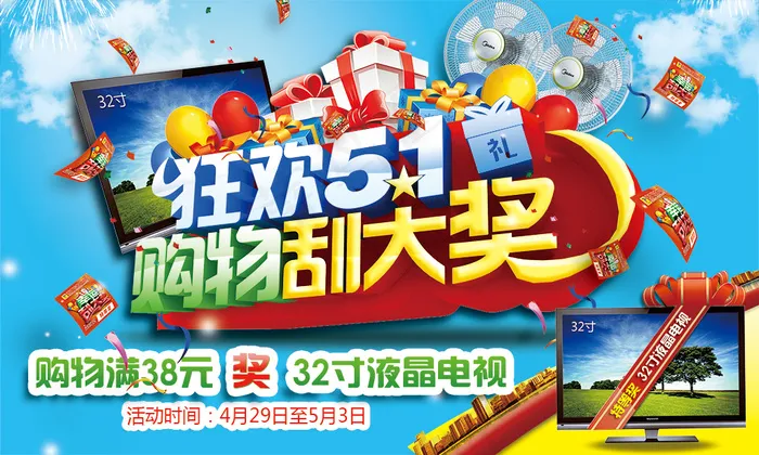 狂欢51海报psd模版下载