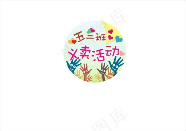 义卖活动