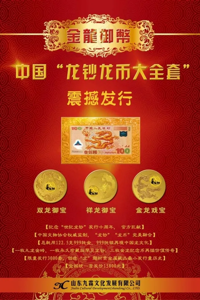 龙钞龙币纪念品宣传海报psd模版下载