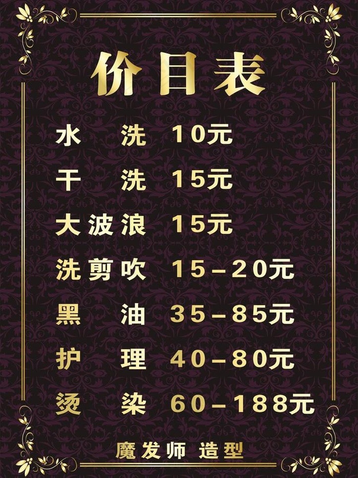 理发店价目表图片