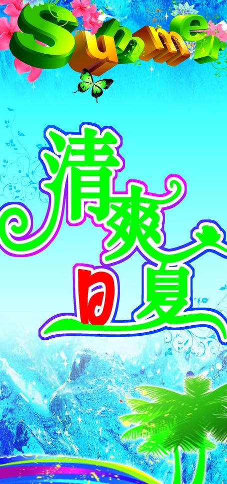 清爽夏日图片