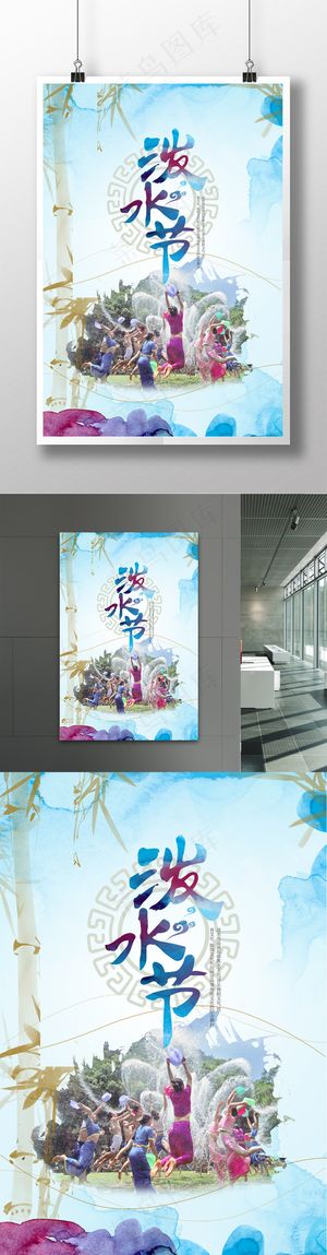 清新水墨风泼水节海报