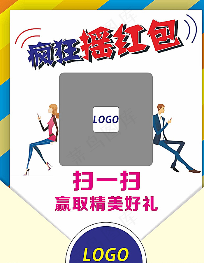 微信摇红包 摇红包 扫一扫图片cdr矢量模版下载