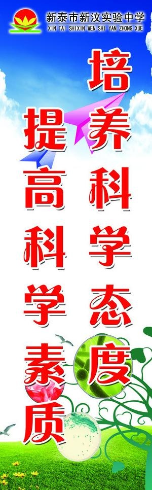 培养科学态度图片(2480X7087(DPI:150))psd模版下载