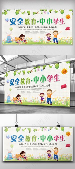中小学生安全教育日展板设计