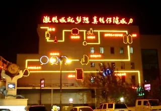 激情成就梦想 真情伴随成功图片