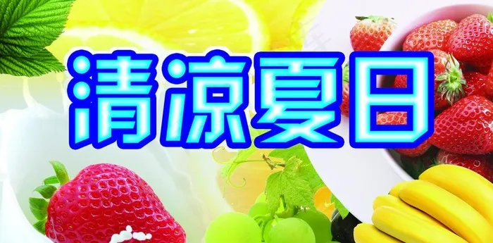 清凉背景图片(3150X1732(DPI:80))psd模版下载