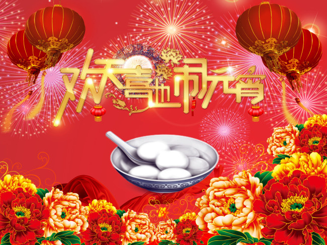 欢天喜地闹元宵PSD高清节日素材