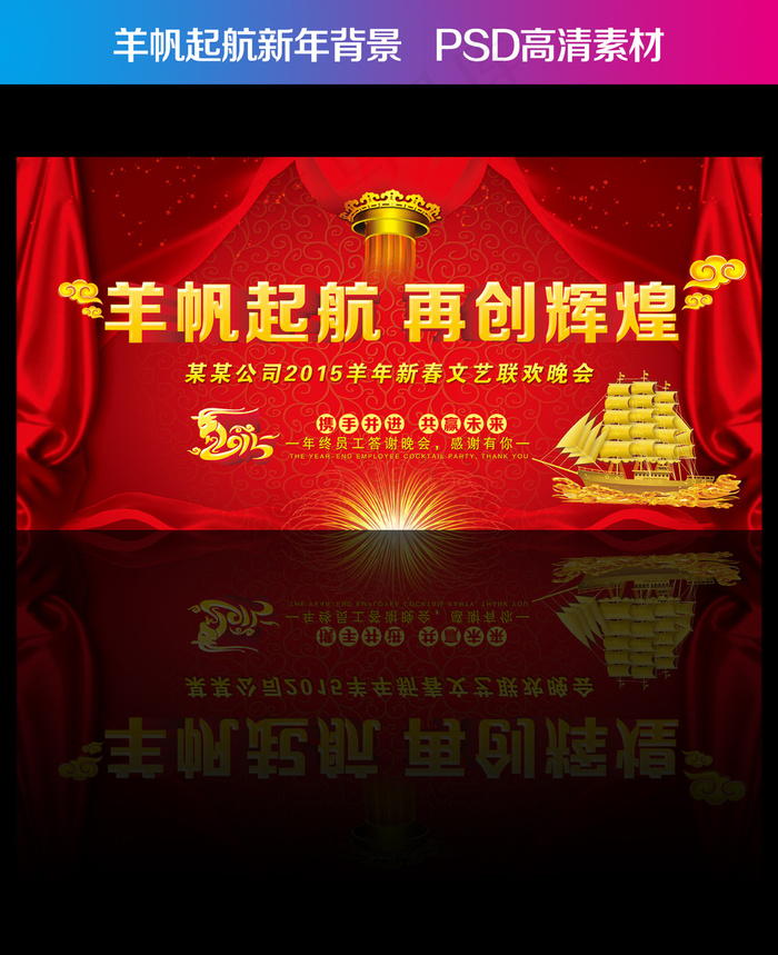 2015企业羊年新年春节年会晚会(6000X3000(DPI:300))psd模版下载