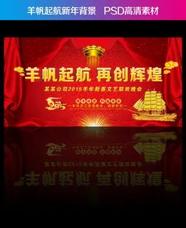 2015企业羊年新年春节年会晚会