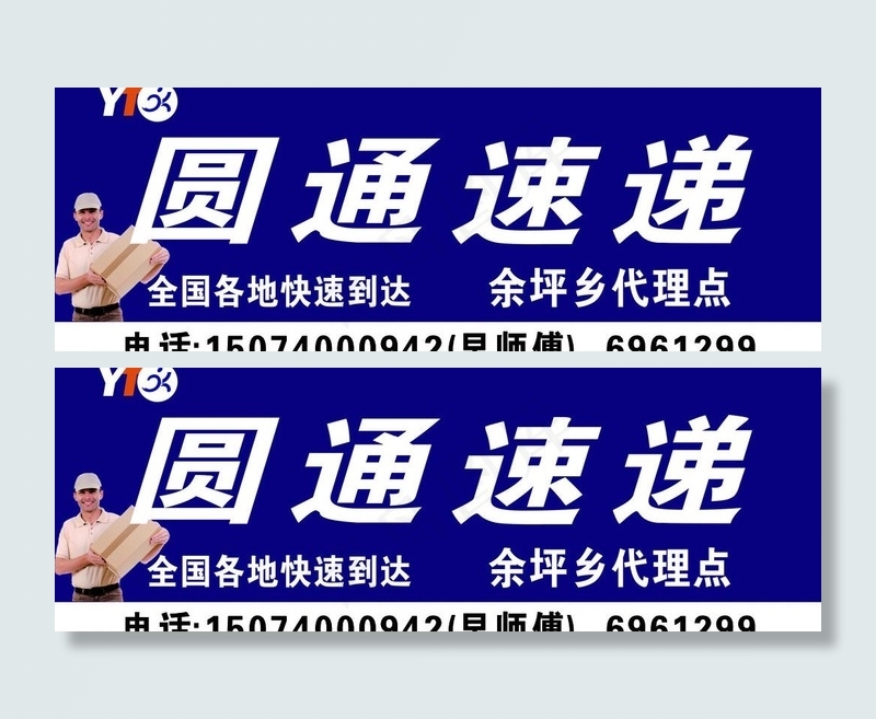 圆通速递招牌图片