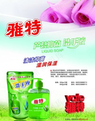 雅特洗手液宣传图片