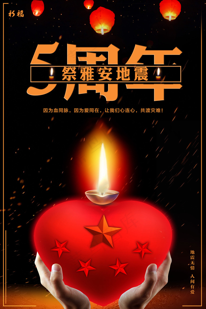 黑色雅安地震五周年祭公益海报