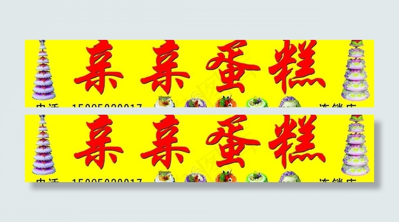 蛋糕广告图片psd模版下载
