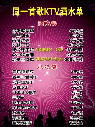 ktv酒水单图片
