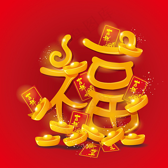 金元宝福字图片eps,ai矢量模版下载