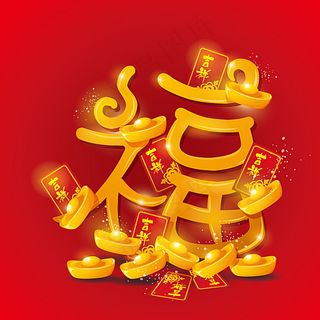 金元宝福字图片