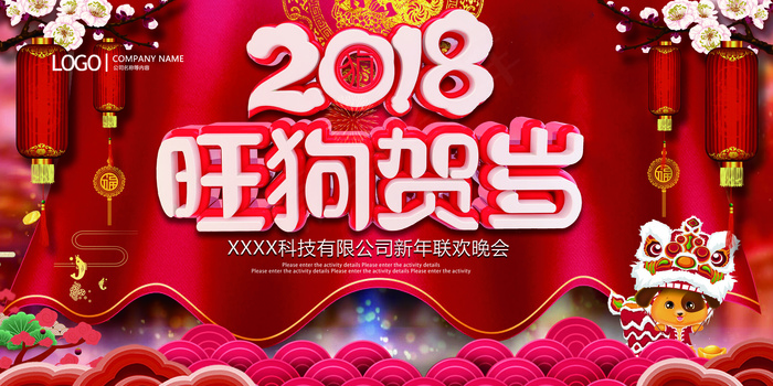 2018旺狗贺岁节日喜庆展板海报(7087X3543(DPI:150))psd模版下载
