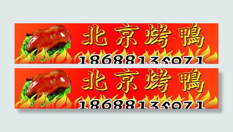 北京烤鸭图片