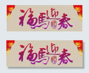 福马迎春PSD素材