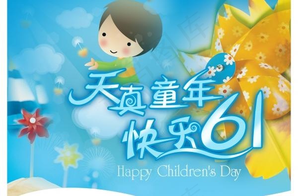 快乐61PSD海报设计素材