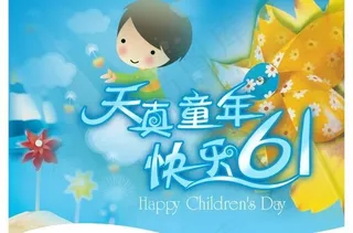 快乐61PSD海报设计素材