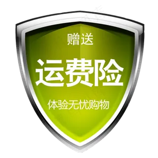 赠送运费险