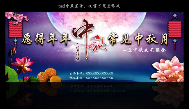 中秋晚会背景(7606X4413(DPI:300))psd模版下载
