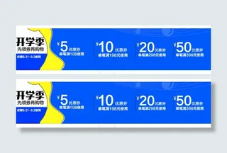 优惠券  开学季
